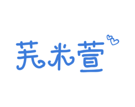 芙米萱 商标图样