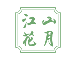 江山花月 商标图样