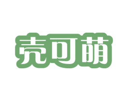壳可萌 商标图样