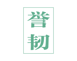 誉韧 商标图样