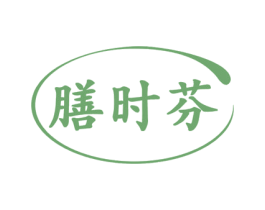 膳时芬 商标图样