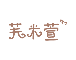 芙米萱 商标图样