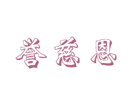 誉慈恩 商标图样
