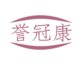 誉冠康 商标图样
