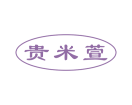 贵米萱 商标图样