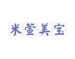 米萱美宝 商标图样