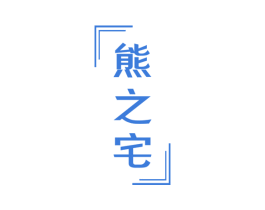 熊之宅 商标图样