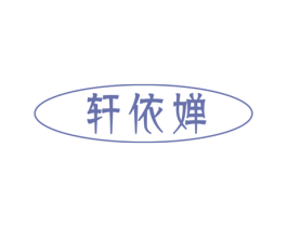 轩依婵 商标图样