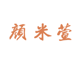 颜米萱 商标图样