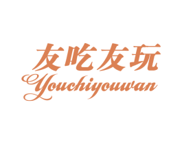 友吃友玩 商标图样