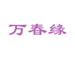 万春缘 商标图样