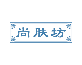 尚肤坊 商标图样