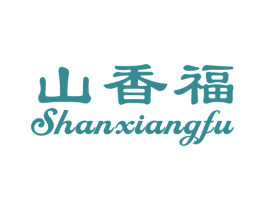 山香福 商标图样