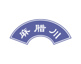 麻腊川 商标图样
