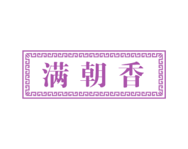 满朝香 商标图样