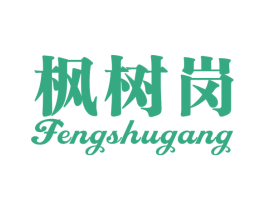 枫树岗 商标图样