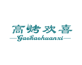 高烤欢喜 商标图样