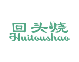 回头烧 商标图样