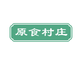 原食村庄 商标图样