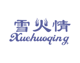 雪火情 商标图样