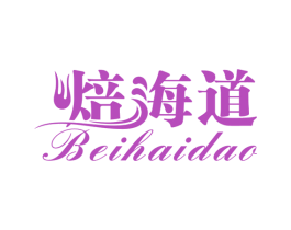 焙海道 商标图样