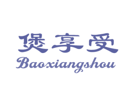 煲享受 商标图样