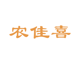 农佳喜 商标图样