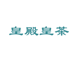 皇殿皇茶 商标图样