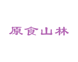 原食山林 商标图样