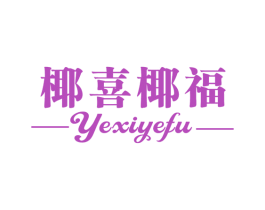 椰喜椰福 商标图样