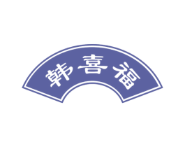 韩喜福 商标图样