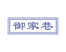 御家巷 商标图样