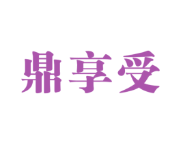 鼎享受 商标图样