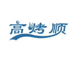 高烤顺 商标图样