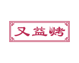 又益烤 商标图样