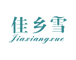 佳乡雪 商标图样