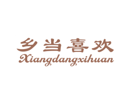 乡当喜欢 商标图样