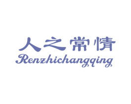 人之常情 商标图样