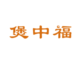 煲中福 商标图样
