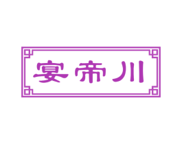 宴帝川 商标图样