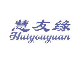 慧友缘 商标图样