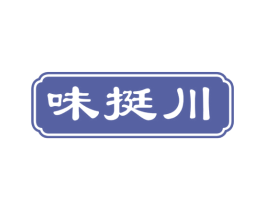 味挺川 商标图样