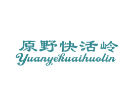 原野快活岭YUANYEKUAIHUOLIN 商标图样