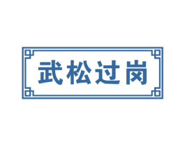 武松过岗 商标图样