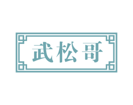 武松哥 商标图样