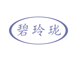 碧玲珑 商标图样