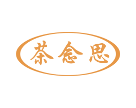 茶念思 商标图样