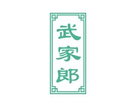 武家郎 商标图样