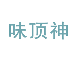 味顶神 商标图样