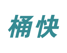 桶快 商标图样